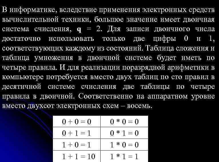 В информатике, вследствие применения электронных средств вычислительной техники, большое значение имеет двоичная система счисления,