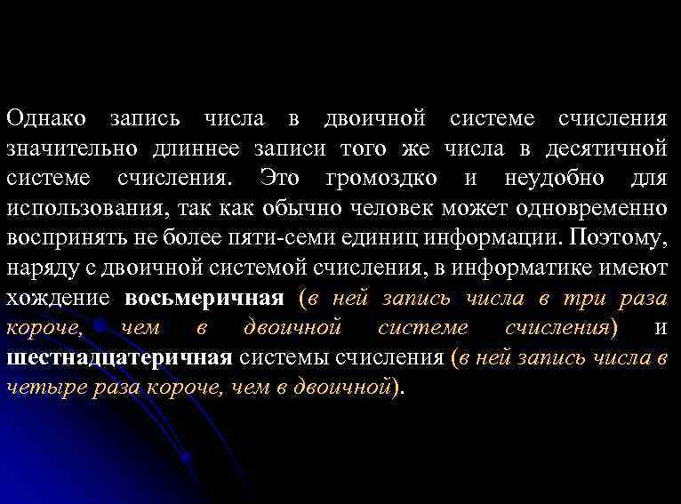 Однако запись числа в двоичной системе счисления значительно длиннее записи того же числа в