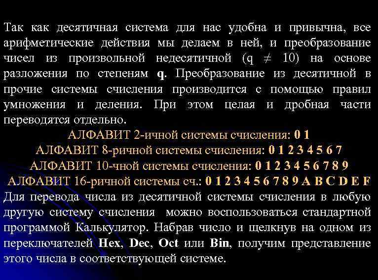 Так как десятичная система для нас удобна и привычна, все арифметические действия мы делаем