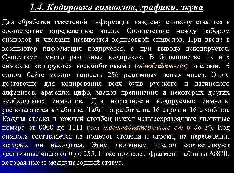 1. 4. Кодировка символов, графики, звука Для обработки текстовой информации каждому символу ставится в