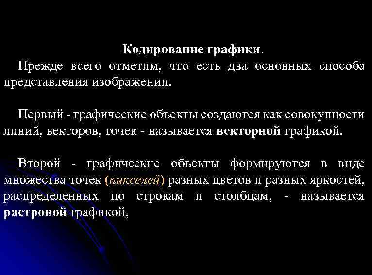 Кодирование графики. Прежде всего отметим, что есть два основных способа представления изображении. Первый -