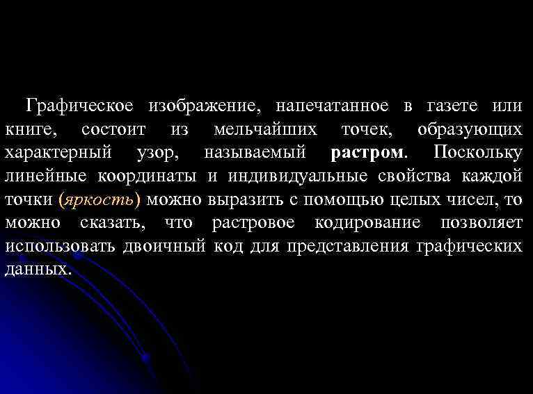 Графическое изображение, напечатанное в газете или книге, состоит из мельчайших точек, образующих характерный узор,