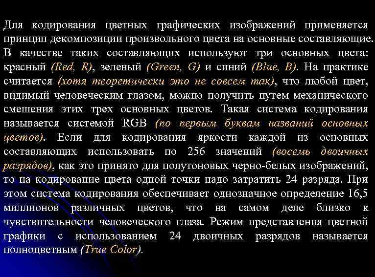 Для кодирования цветных графических изображений применяется принцип декомпозиции произвольного цвета на основные составляющие. В