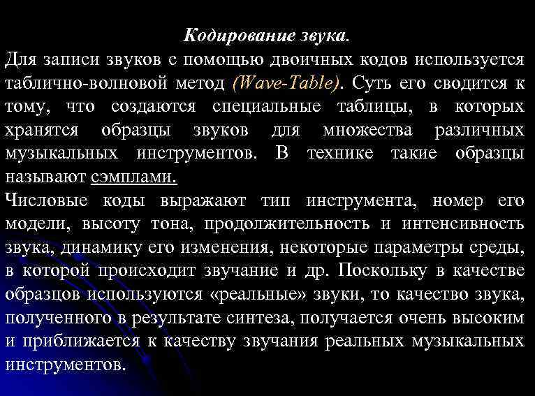 Кодирование звука. Для записи звуков с помощью двоичных кодов используется таблично-волновой метод (Wave-Table). Суть