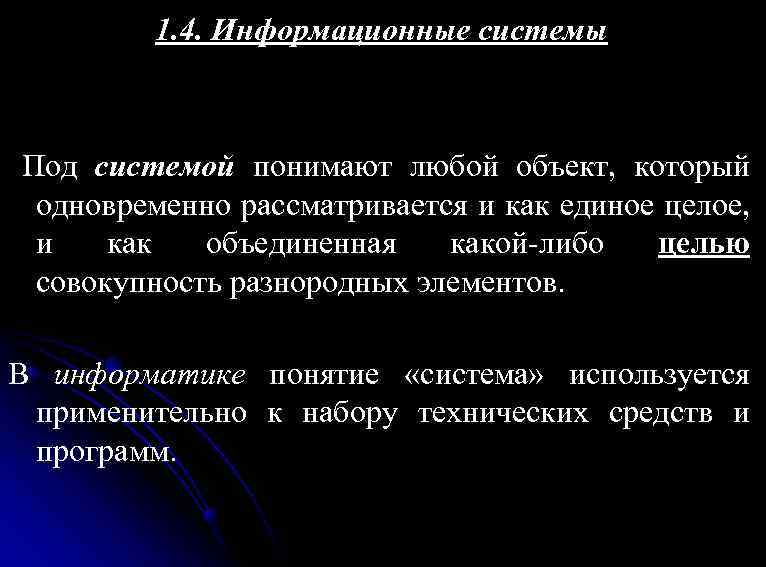 1. 4. Информационные системы Под системой понимают любой объект, который одновременно рассматривается и как