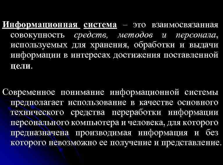 Информационная система – это взаимосвязанная совокупность средств, методов и персонала, используемых для хранения, обработки