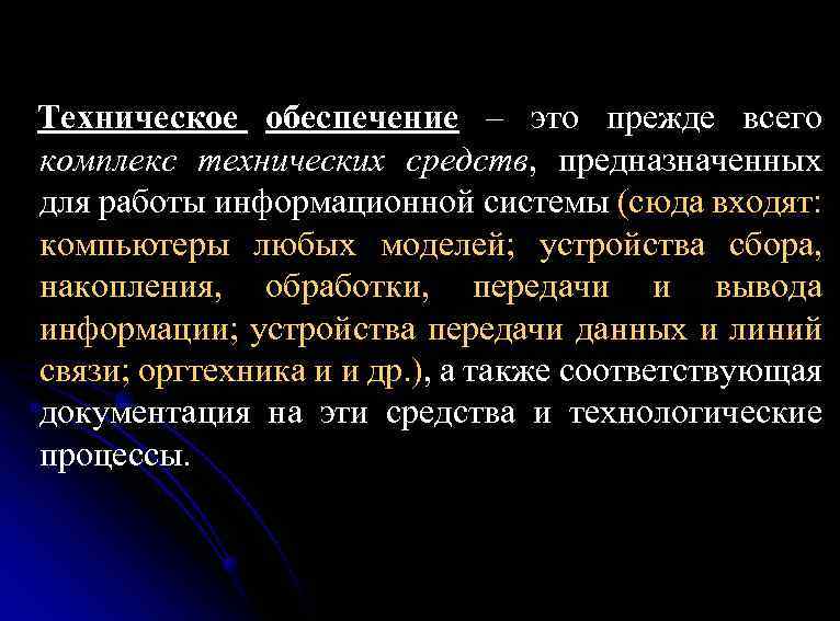 Техническое обеспечение – это прежде всего комплекс технических средств, предназначенных для работы информационной системы