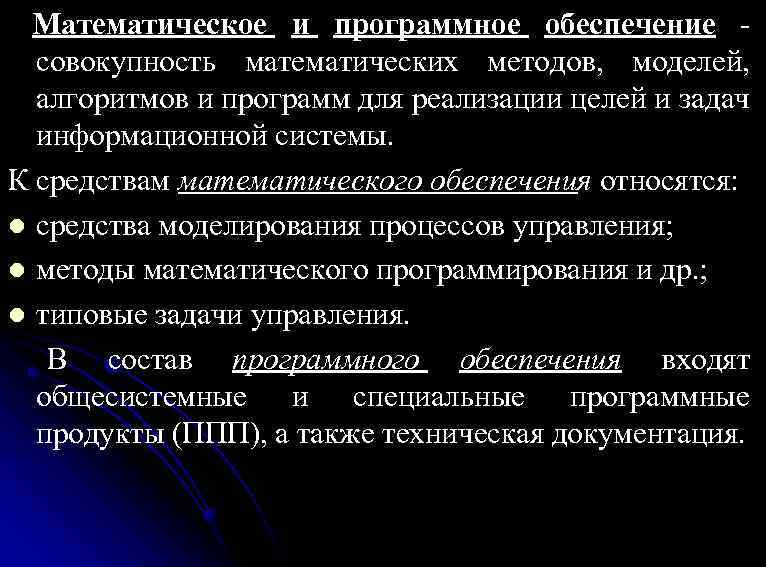 Математическое и программное обеспечение совокупность математических методов, моделей, алгоритмов и программ для реализации целей