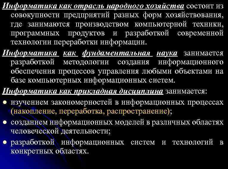 Информатика как отрасль народного хозяйства состоит из совокупности предприятий разных форм хозяйствования, где занимаются