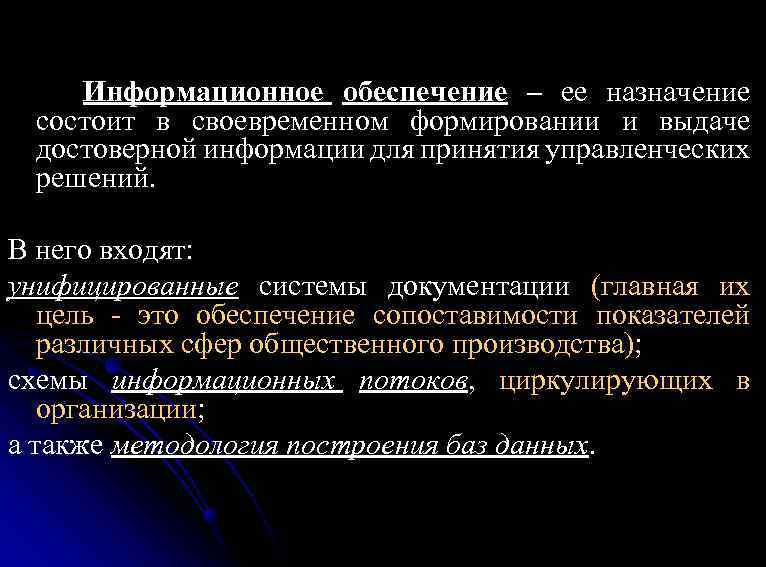 Информационное обеспечение – ее назначение состоит в своевременном формировании и выдаче достоверной информации для