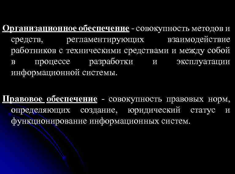 Организационное обеспечение - совокупность методов и средств, регламентирующих взаимодействие работников с техническими средствами и