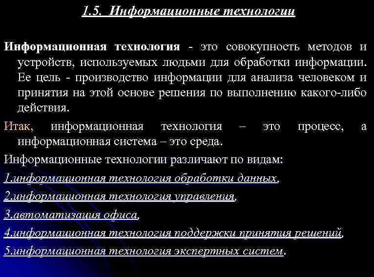 1. 5. Информационные технологии Информационная технология - это совокупность методов и устройств, используемых людьми