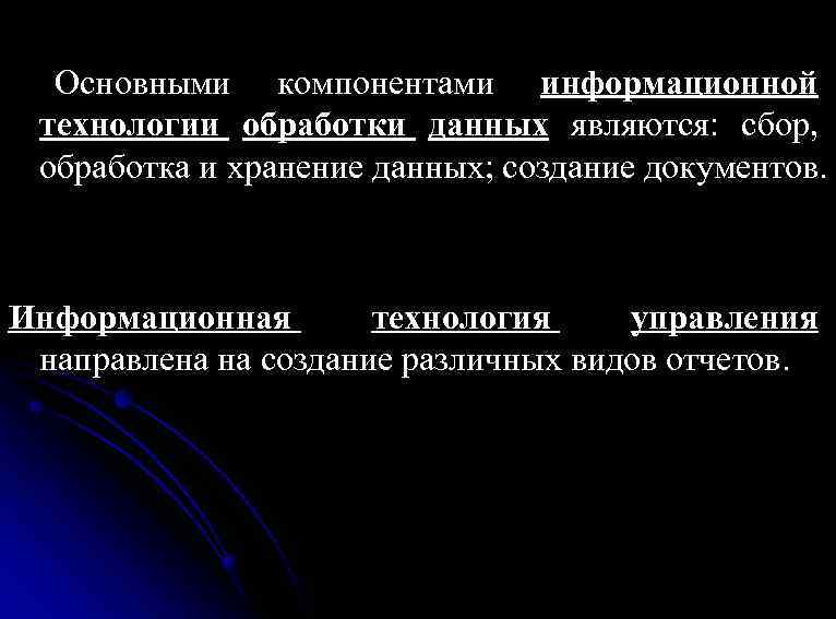 Основными компонентами информационной технологии обработки данных являются: сбор, обработка и хранение данных; создание документов.