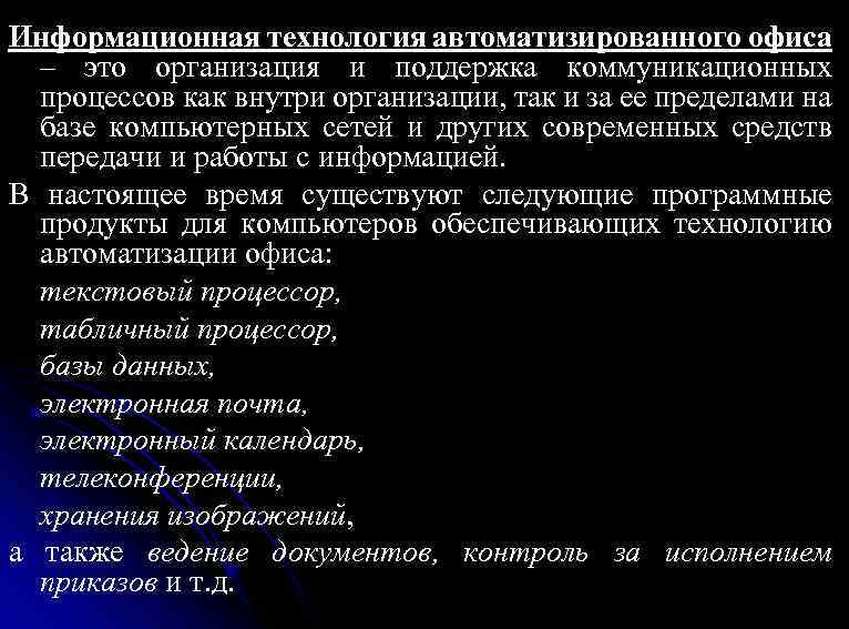 Информационная технология автоматизированного офиса – это организация и поддержка коммуникационных процессов как внутри организации,