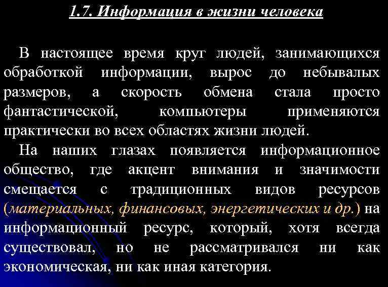 1. 7. Информация в жизни человека В настоящее время круг людей, занимающихся обработкой информации,