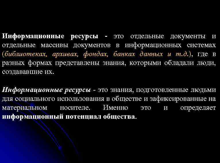 Информационные ресурсы - это отдельные документы и отдельные массивы документов в информационных системах (библиотеках,