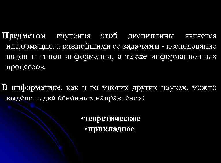 Предметом изучения этой дисциплины является информация, а важнейшими ее задачами - исследование видов и