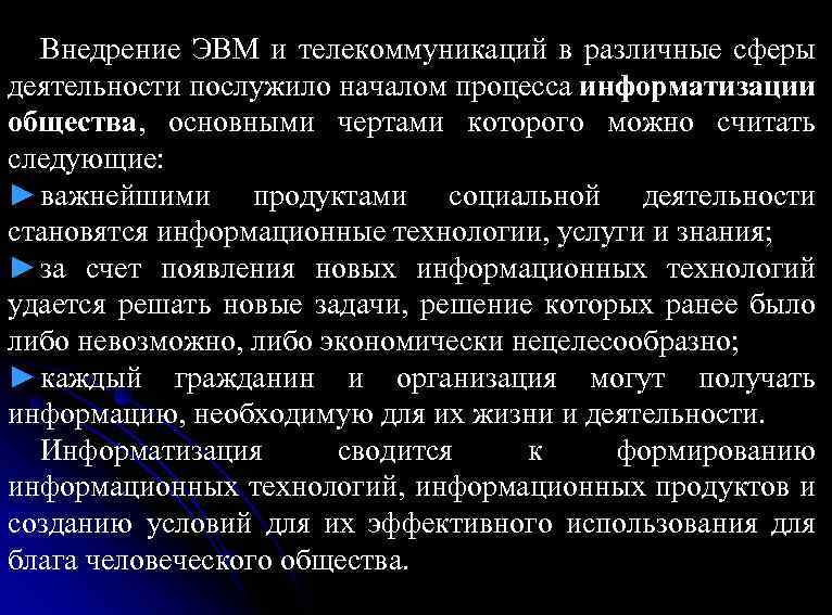 Послужило началом. Внедрение ЭВМ. Роль ЭВМ В процессах информатизации. Реализация ЭВМ.. Информатизация общества ЭВМ.