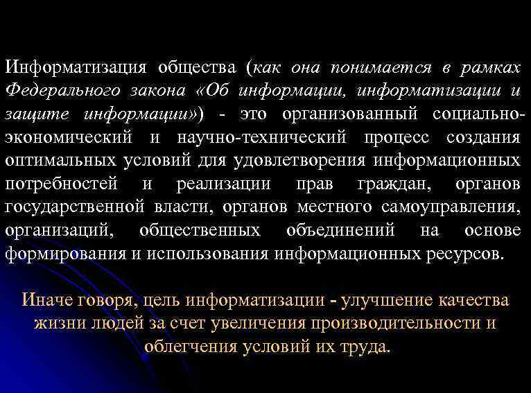 Информатизация общества (как она понимается в рамках Федерального закона «Об информации, информатизации и защите