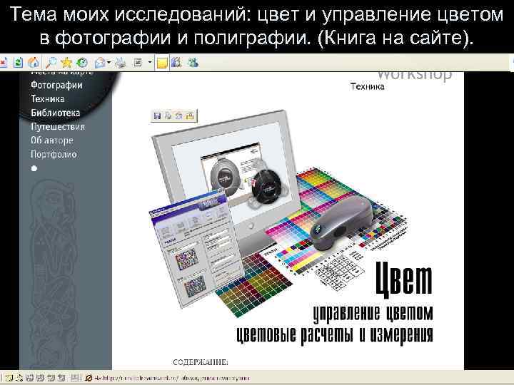 Тема моих исследований: цвет и управление цветом в фотографии и полиграфии. (Книга на сайте).