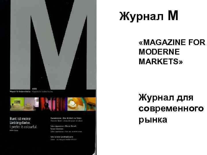Журнал М «MAGAZINE FOR MODERNE MARKETS» Журнал для современного рынка 