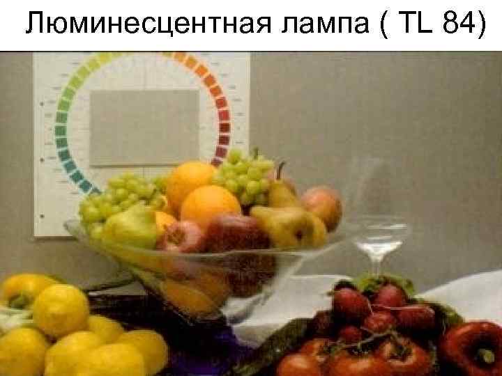 Люминесцентная лампа ( TL 84) 