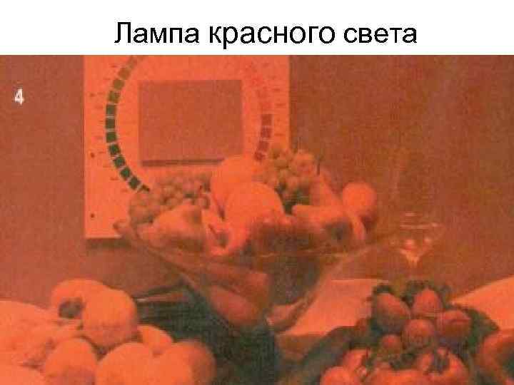 Лампа красного света 