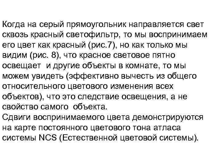 Когда на серый прямоугольник направляется свет сквозь красный светофильтр, то мы воспринимаем его цвет