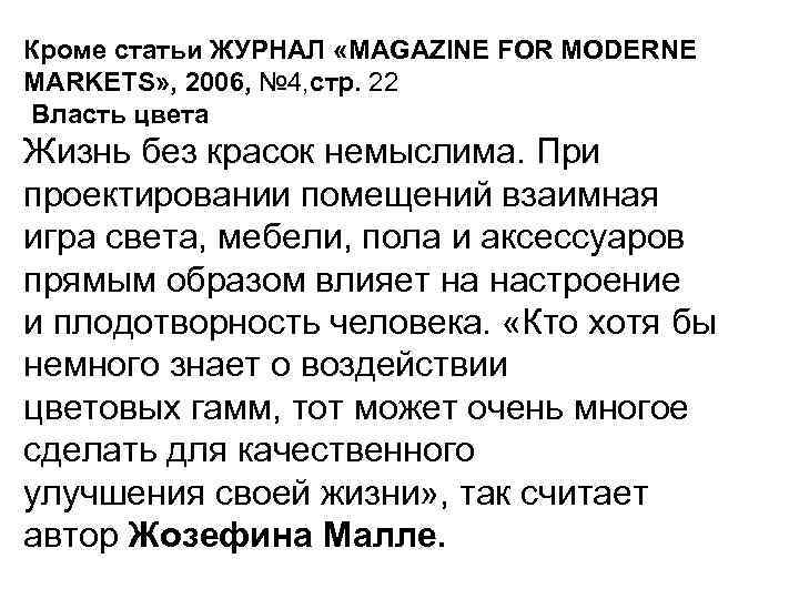 Кроме статьи ЖУРНАЛ «MAGAZINE FOR MODERNE MARKETS» , 2006, № 4, стр. 22 Власть