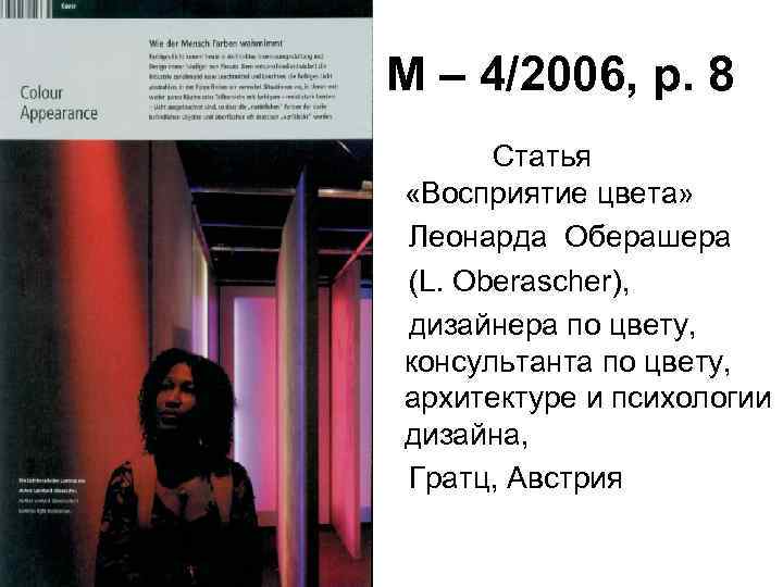 M – 4/2006, p. 8 Статья «Восприятие цвета» Леонарда Оберашера (L. Oberascher), дизайнера по
