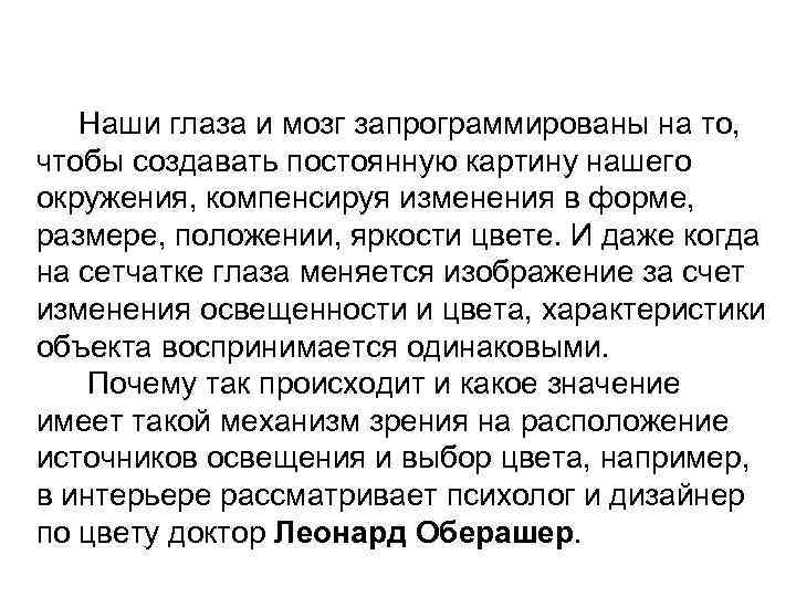 Наши глаза и мозг запрограммированы на то, чтобы создавать постоянную картину нашего окружения, компенсируя