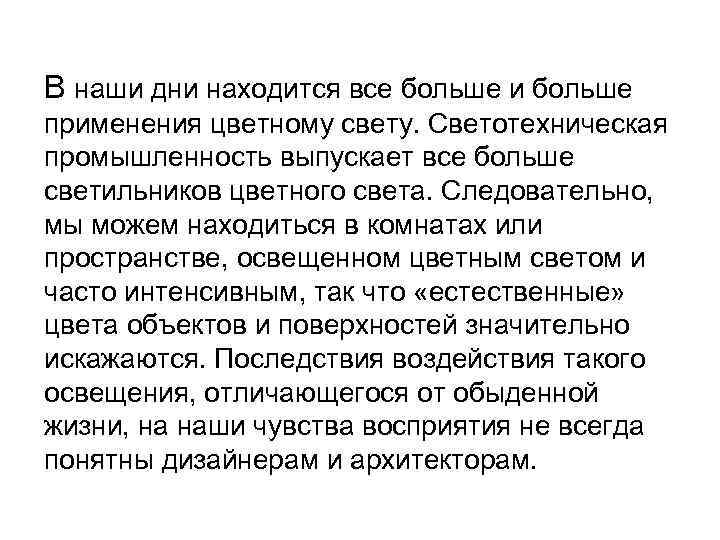 В наши дни находится все больше и больше применения цветному свету. Светотехническая промышленность выпускает