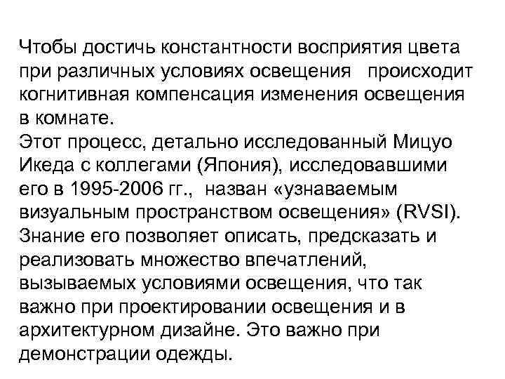 Чтобы достичь константности восприятия цвета при различных условиях освещения происходит когнитивная компенсация изменения освещения