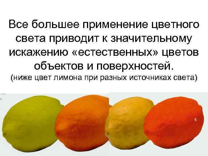 Все большее применение цветного света приводит к значительному искажению «естественных» цветов объектов и поверхностей.