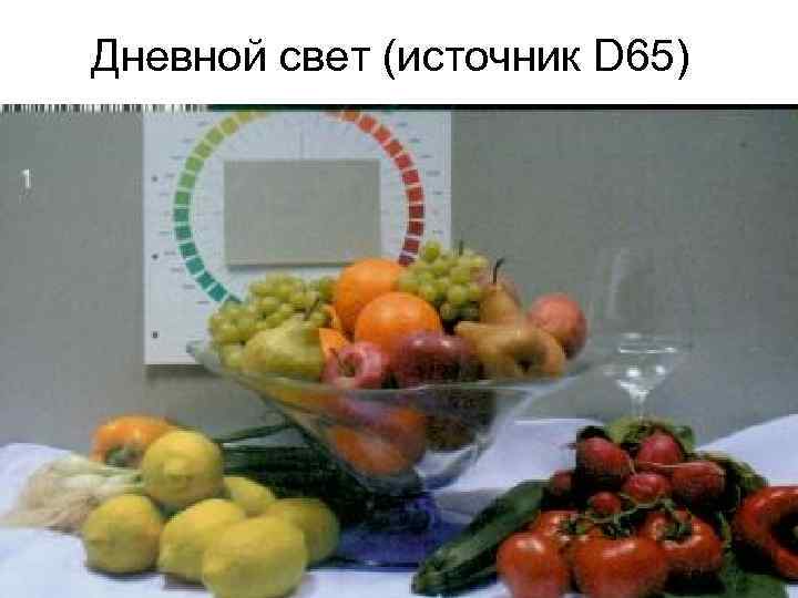 Дневной свет (источник D 65) 