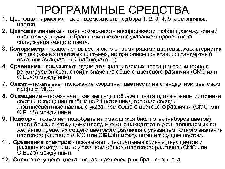 ПРОГРАММНЫЕ СРЕДСТВА 1. Цветовая гармония дает возможность подбора 1, 2, 3, 4, 5 гармоничных