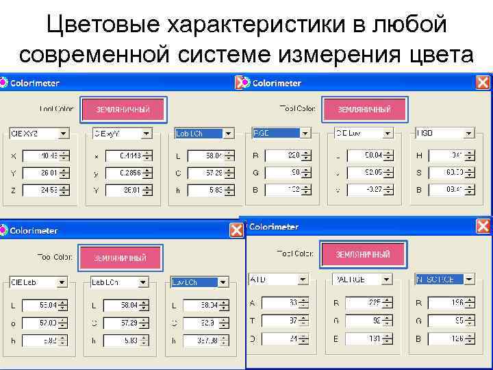 Цветовые характеристики в любой современной системе измерения цвета 