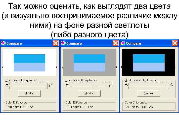 Так можно оценить, как выглядят два цвета (и визуально воспринимаемое различие между ними) на
