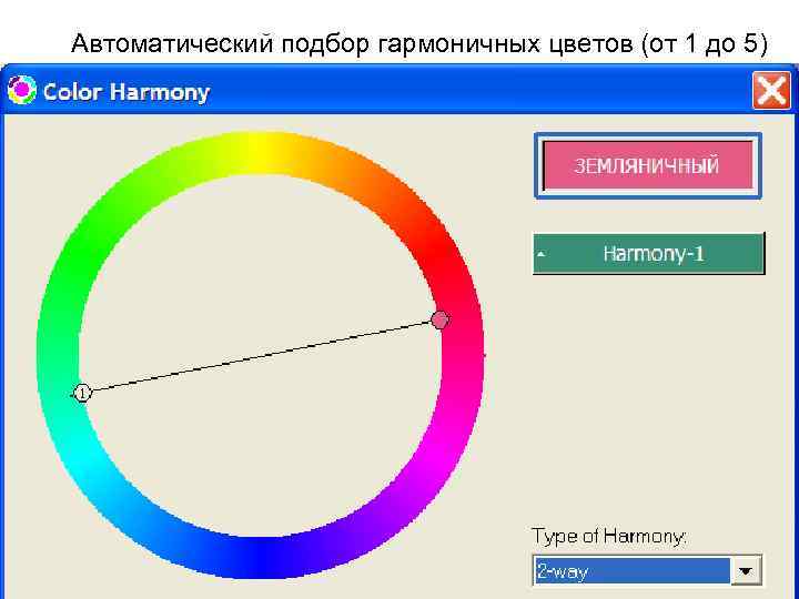 Автоматический подбор гармоничных цветов (от 1 до 5) 