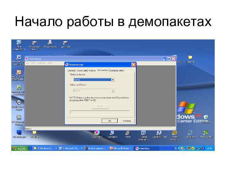 Начало работы в демопакетах 