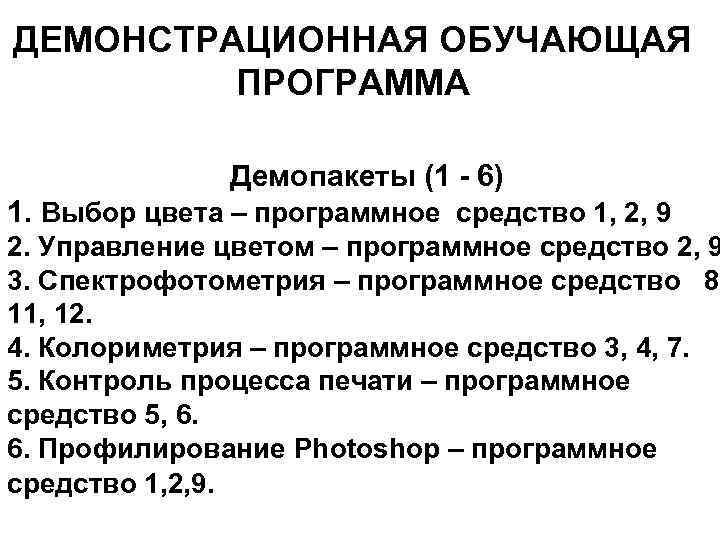 ДЕМОНСТРАЦИОННАЯ ОБУЧАЮЩАЯ ПРОГРАММА Демопакеты (1 - 6) 1. Выбор цвета – программное средство 1,