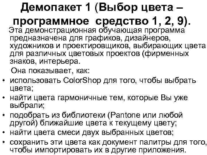 Демопакет 1 (Выбор цвета – программное средство 1, 2, 9). • • • Эта