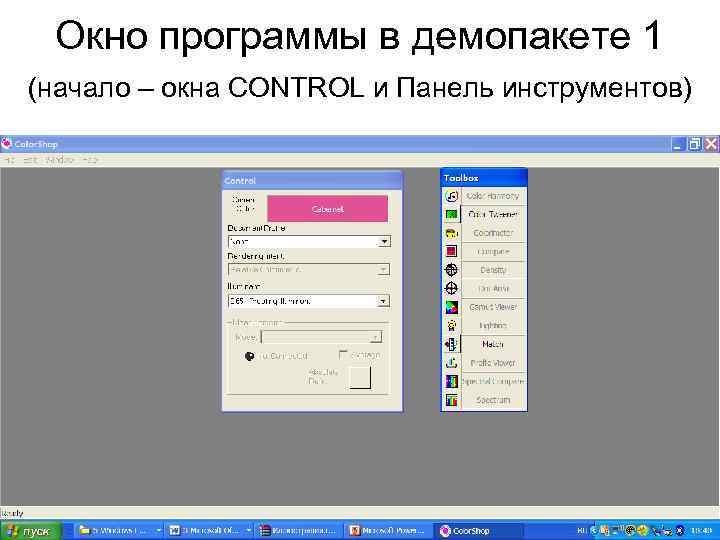Окно программы в демопакете 1 (начало – окна CONTROL и Панель инструментов) 
