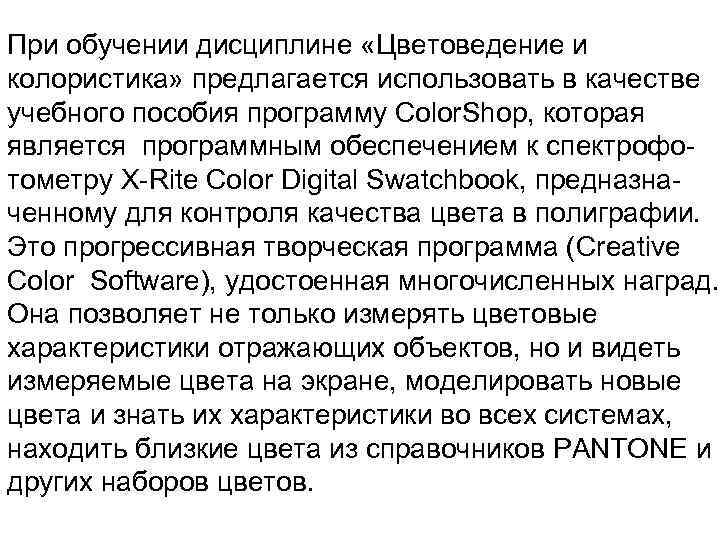 При обучении дисциплине «Цветоведение и колористика» предлагается использовать в качестве учебного пособия программу Color.