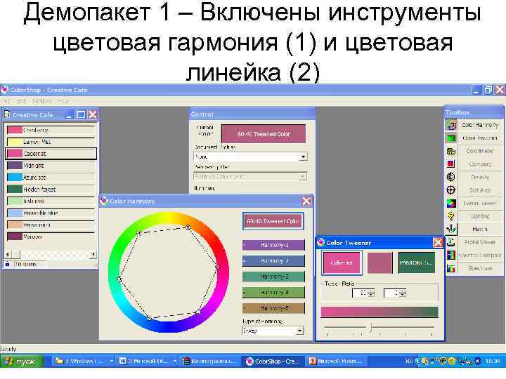 Демопакет 1 – Включены инструменты цветовая гармония (1) и цветовая линейка (2) 