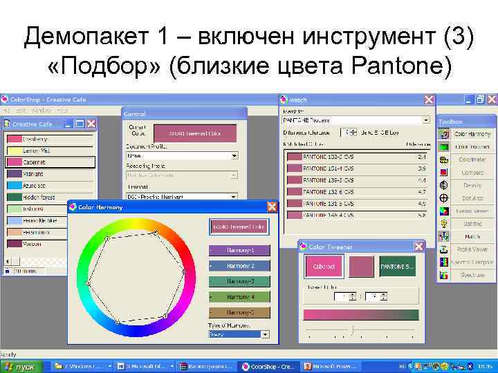Демопакет 1 – включен инструмент (3) «Подбор» (близкие цвета Pantone) 