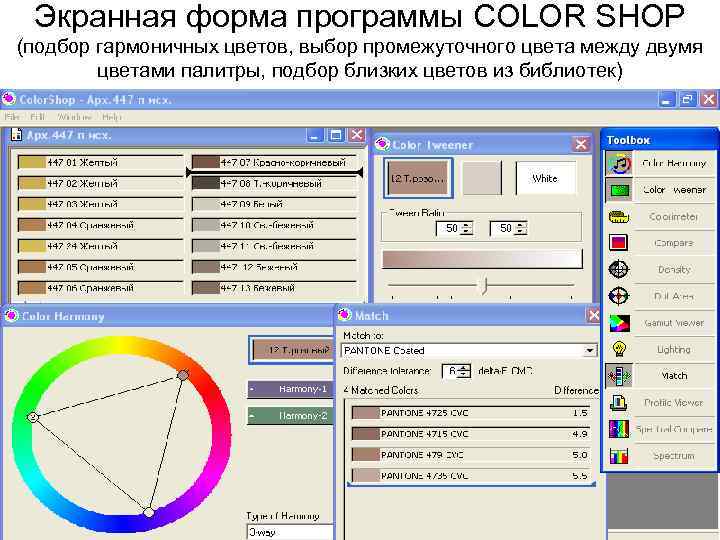 Экранная форма программы COLOR SHOP (подбор гармоничных цветов, выбор промежуточного цвета между двумя цветами