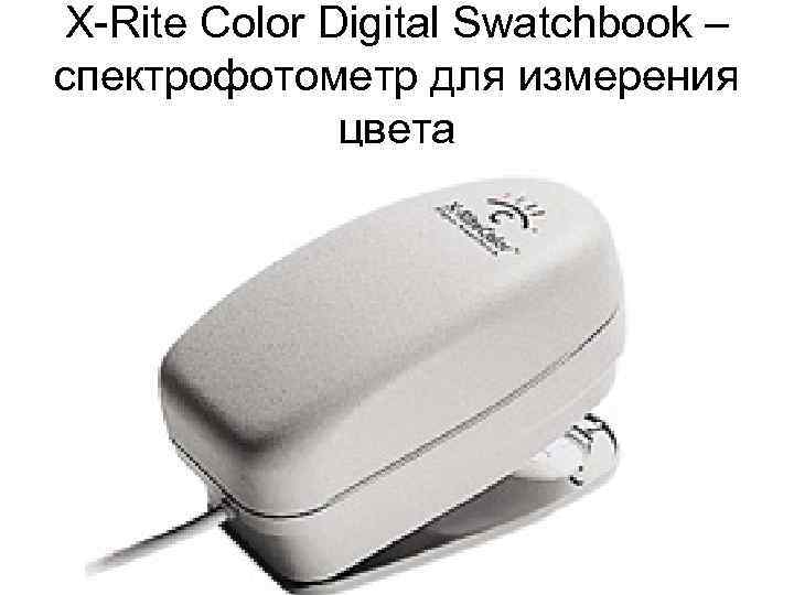 X Rite Color Digital Swatchbook – спектрофотометр для измерения цвета 