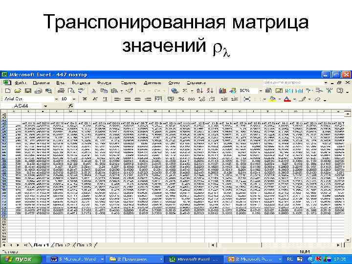 Транспонированная матрица значений 