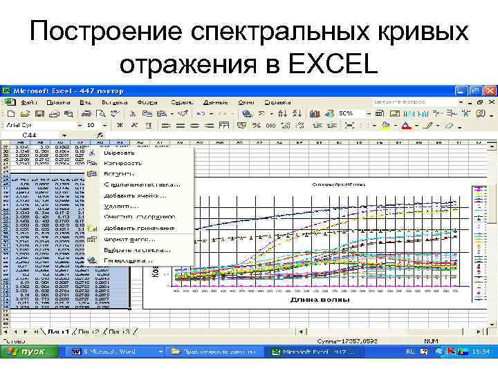 Построение спектральных кривых отражения в EXCEL 